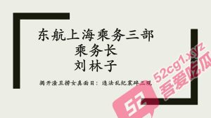 东方航空乘务三部乘务长刘林子 遭男友曝光51页PDF 违法乱纪淫乱劈腿震碎三观 视频遭疯传！