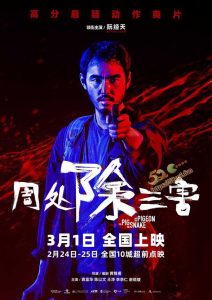 周处除三害 被吹上天 根本不是动作爽片  影片尺度之大 超清1080 3月1日上线