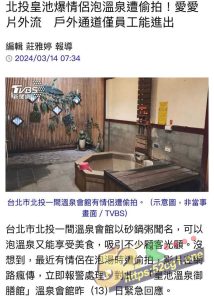 52吃瓜独家  台北皇池温泉会馆 情侣泡汤做爱惨遭偷拍 全裸画面网络疯传