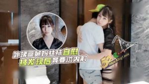 我和舅妈的禁忌之恋  舅妈洗澡我偷拿舅妈丝袜打飞机 被发现后竟主动要求内射！