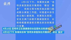 暗访藏身昆明多家医院的男性根浴服务 98体验一次 升级手法要300 国内也普及抓也抓龙筋了吗？