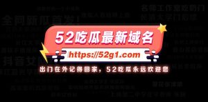 52吃瓜中转总站