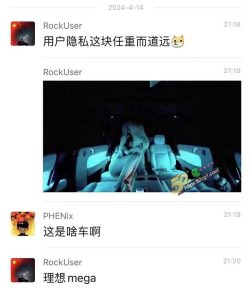 近日疯传多张新能源汽车制造商理想汽车mega 由车内摄影机拍摄的不雅情色照 曝光