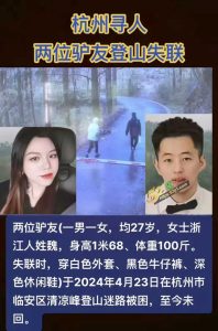 浙江杭州 26岁妻子和朋友爬清凉峰失联 发现时男女双方均为擦伤 衣服裤子很干净