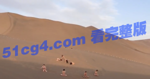 阿拉善沙漠 邪教组织淫啪