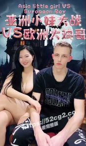 快手MissShen沈樵再出新作 之前挑战白人大屌失败 回去艰苦吃鸡练习再次归来