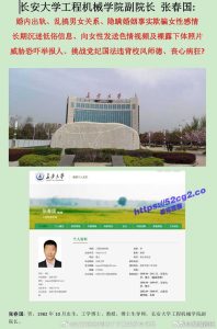 长安大学工程机械学院副院长张春国～出轨骗色二十多次并向女方发送生殖器照片