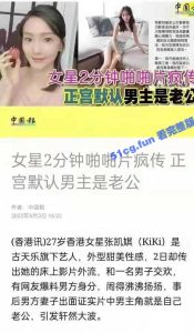 香港女星张凯娸（KiKi）啪啪视频遭曝光  叫床声很骚呢