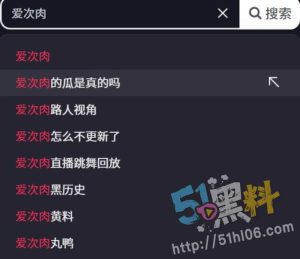 探花小飞女主爱次肉？抖音百万粉网红爱次肉下海被曝光  十个网红九个卖！