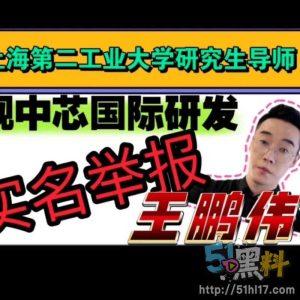 上海第二工业大学研究生导师王鹏伟 妻子曝光多次嫖娼家暴 不雅视频全网疯传！