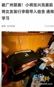 CBA球员张兴亮 比赛前把女友装行李箱带回宿舍补课 比赛却变成软脚虾！