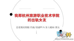 杭州旅游职业学院翁晓烨 恋爱期间劈腿多人 男友怒写30页PPT泄愤！