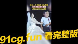 女儿婚礼 老岳父在逗你笑。