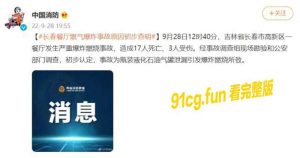 9.28长春餐厅燃气爆炸事故原因初步查明