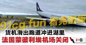 737飞机冲出跑道，坠入湖中！ #坠机