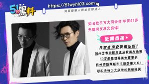 知名歌手方大同去世 年仅41岁 无数网友发文哀悼！