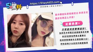 高冷御姐私密视频流出 和男友在酒店玩得真疯狂！