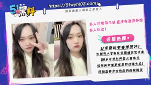 多人约啪学生妹 酒店多人运动上下双洞齐入！