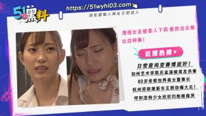 清纯女友被客人下药 竟然当众做出这种事！