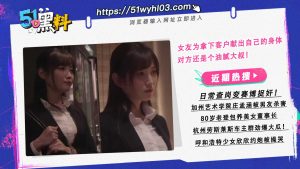 女友为拿下客户献出自己的身体 对方还是个油腻大叔！