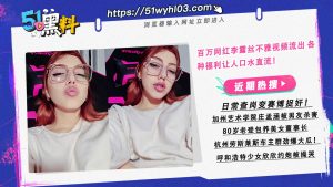 百万网红李露丝不雅视频流出 各种福利让人口水直流！