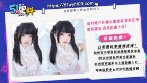 福利姬户外露出遭围观 竟然在滑雪场露出 真是胆量十足！