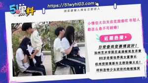 小情侣大白天在花园偷吃 年轻人都这么急不可耐嘛！