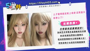 儿子竟然带朋友轮上母亲 这简直太有孝心了！