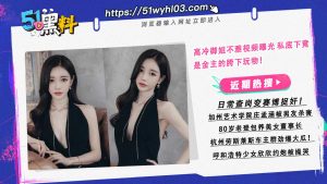 高冷御姐不雅视频曝光 私底下竟是金主的胯下玩物！