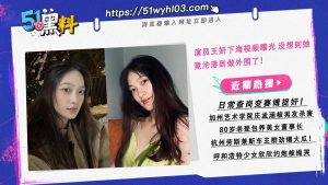 演员王妍下海视频曝光 没想到她竟沦落到做外围了！