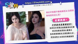 网红叶凯薇不雅视频流出 没想到背地里玩这么花！