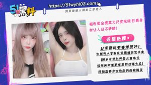 福利姬金提莫大尺度视频 性感身材让人目不转睛！