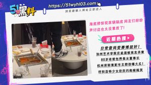 海底捞顾客用尿洗锅底 网友们纷纷声讨这也太没素质了!