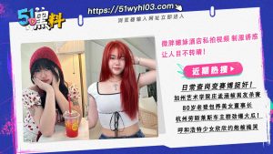 微胖嫩妹酒店私拍视频 制服诱惑让人目不转睛！