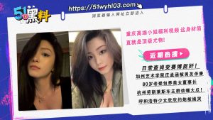 重庆高端小姐福利视频 这身材简直就是顶级尤物!