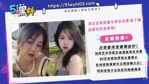 河北女导员竟与学生开房 结了婚还要勾引男同学！