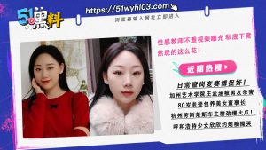 性感教师不雅视频曝光 私底下竟然玩的这么花！