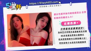 烟台性感学妹约啪视频流出 没想到她的性瘾这么大！