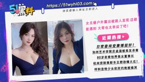 女主播户外露出被路人发现 这都能遇到 大哥也太幸运了吧！