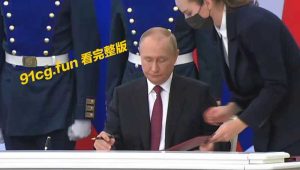 莫斯科红场庆祝 乌克兰🇺🇦四地公投入俄！