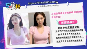 AI换脸明星金珍妮视频 捆绑束缚花样齐出！