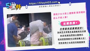 醉酒少女大街上遭猥亵 清纯形象与无助场面反差巨大