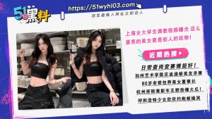 上海女大学生调教视频曝光 这么漂亮的美女竟是别人的玩物！