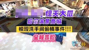 哈尔滨商场卫生间内已婚男女私密视频曝光 全程露脸