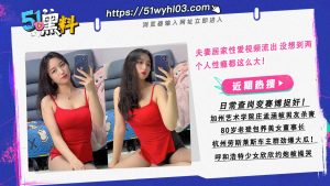 夫妻居家性爱视频流出 没想到两个人私密对话让人上头