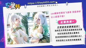 cos嫩妹性爱双飞服务 顶级身材让人欲罢不能！