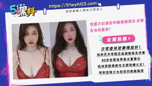 性感少妇酒店约啪视频流出 全程全自动服务！