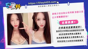 美艳少妇出轨公司同事 顶级口活让大哥飘飘欲仙！