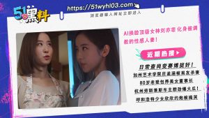 AI换脸顶级女神刘亦菲 化身被调教的性感人妻！