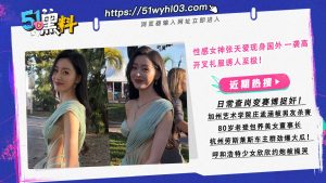 国民女神张天爱现身国外 一袭高开叉礼服凸显S身材